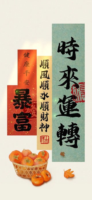 健康平安～时来运转