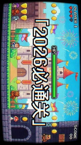 2026全年通关