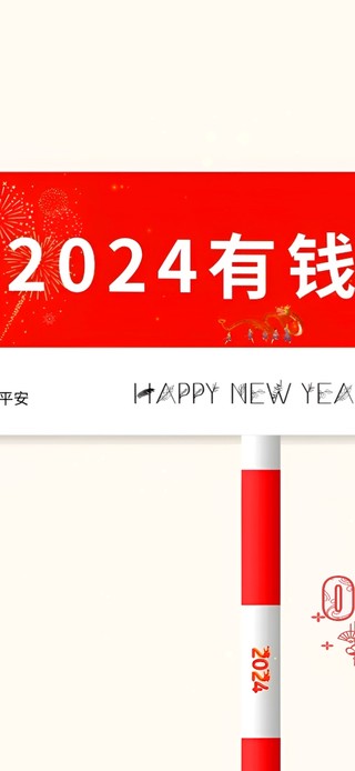 2024有钱有闲