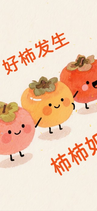 好柿发生
