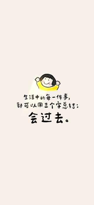 都会过去的！