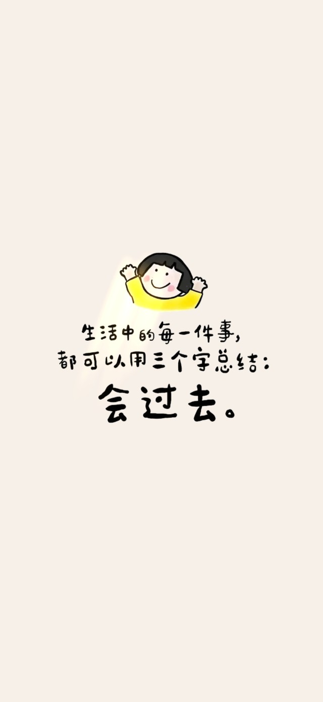 都会过去的！