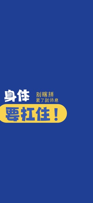 致富归致富，身体要扛住！