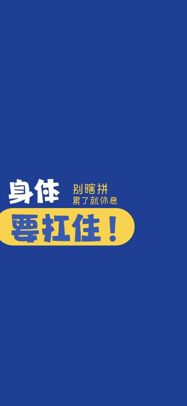致富归致富，身体要扛住！