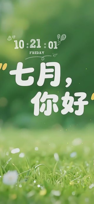 七月你好