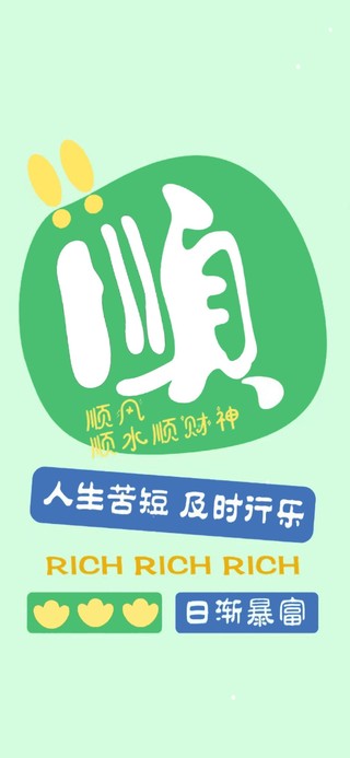 大吉大利 一顺百顺