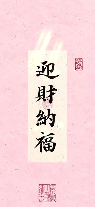 迎财纳福