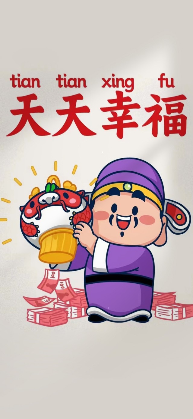天天幸福 财神送福