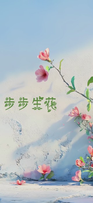 步步生花