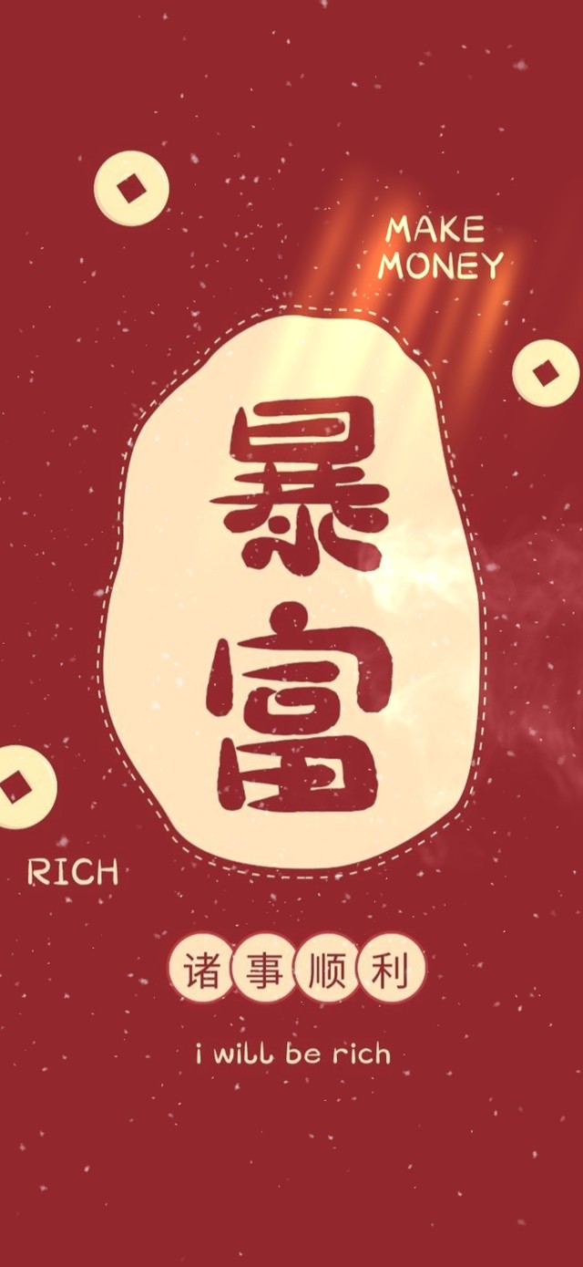 暴富--诸事顺利