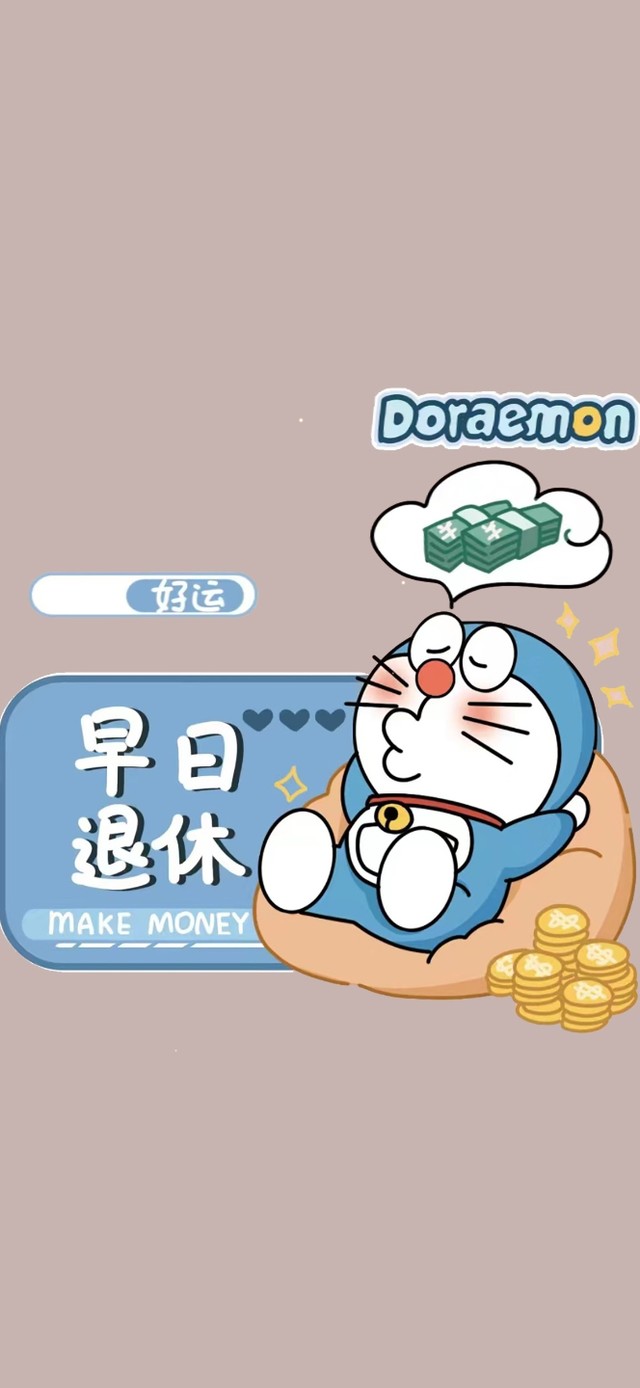 早日退休的哆啦