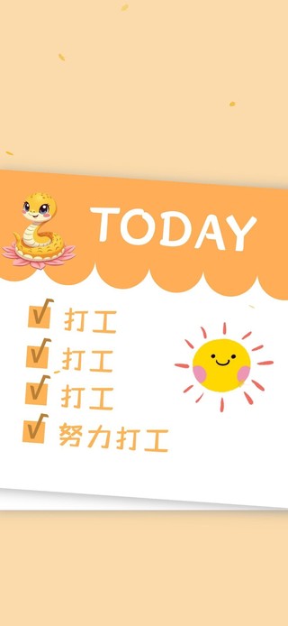 2025年努力打工