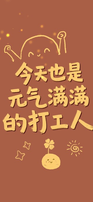 今天也是元气满满的打工人