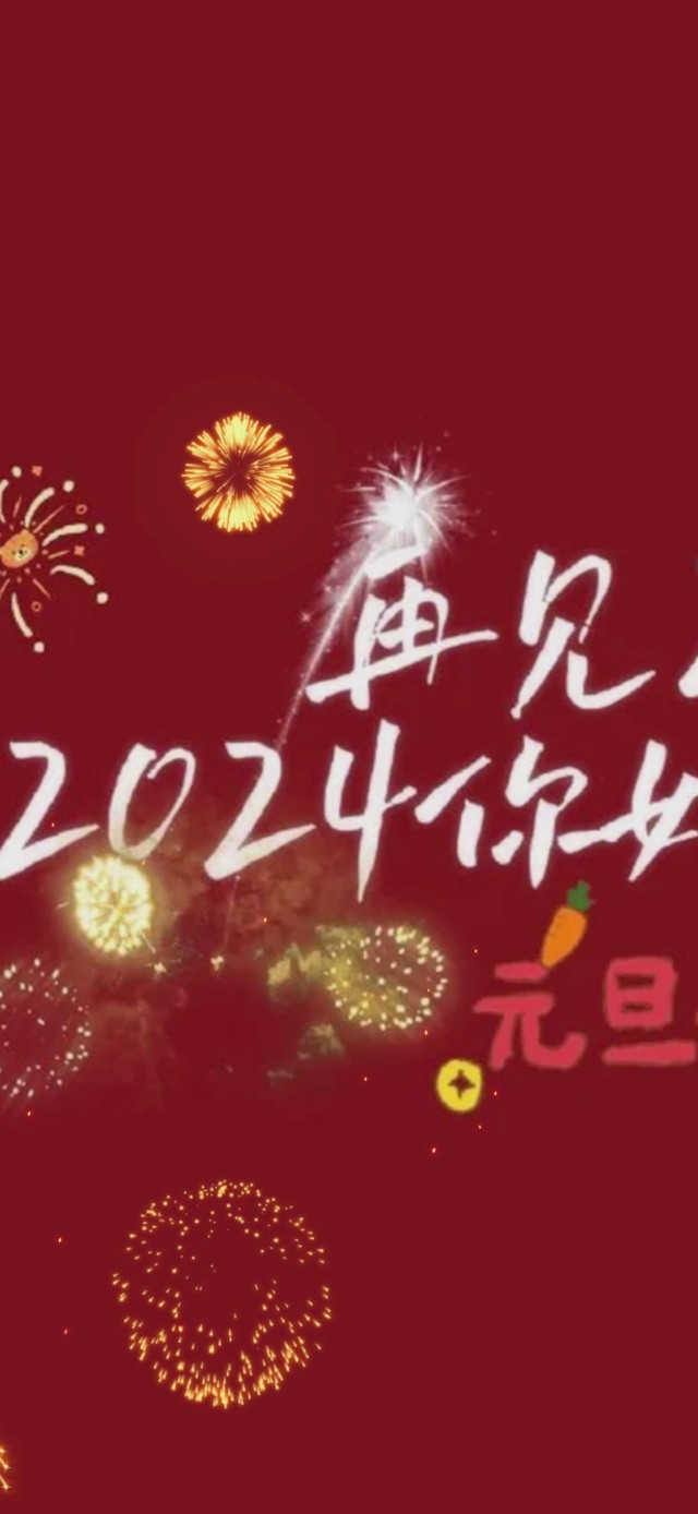 2024元旦快乐
