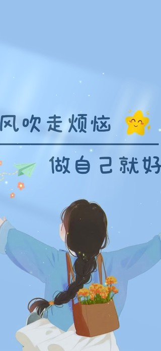 风吹走烦恼 做自己就好