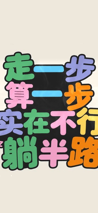 走一步算一步