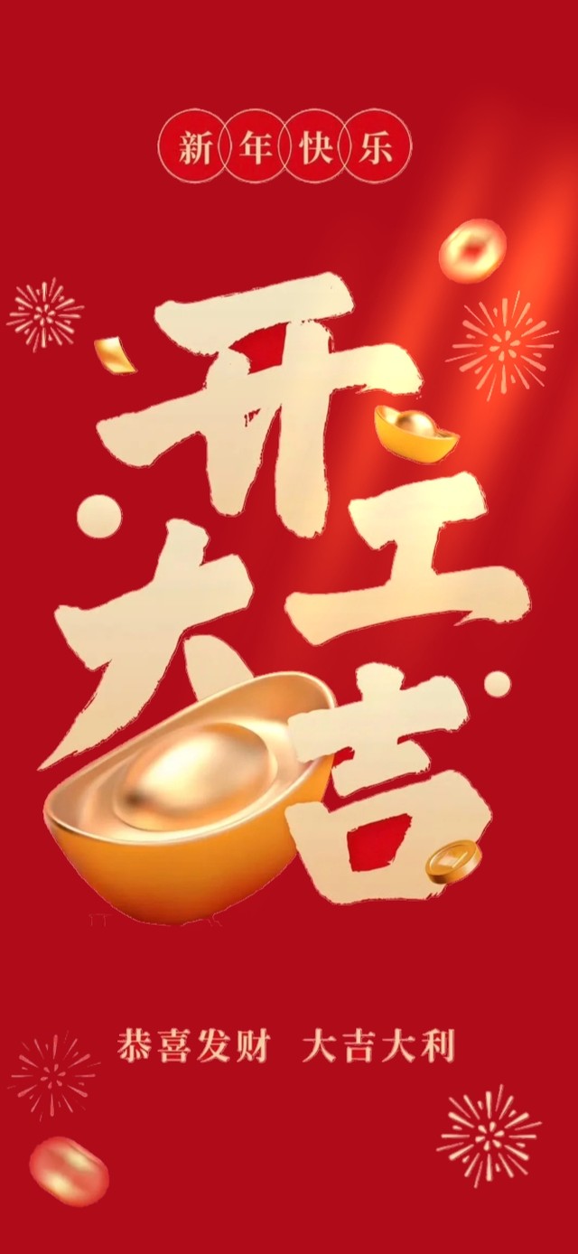 开工大吉～大吉大利