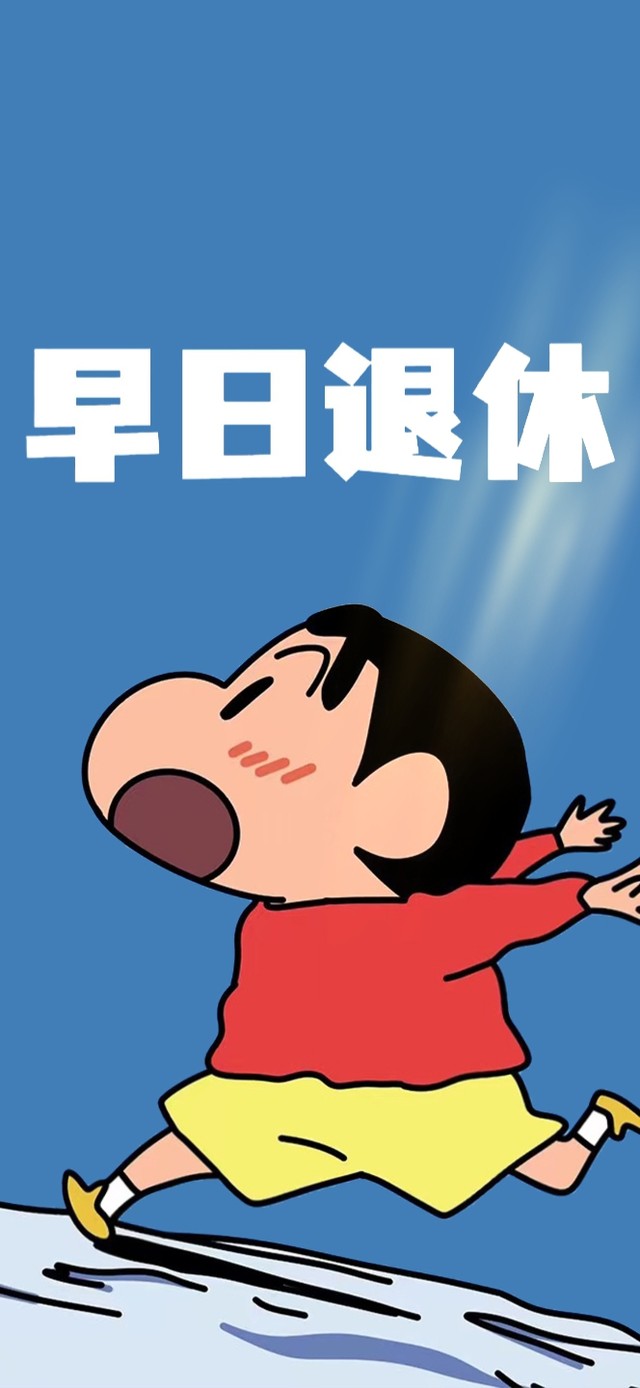 早日退休 蜡笔小新