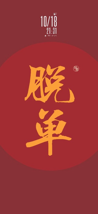 玄学脱单符(含时间)