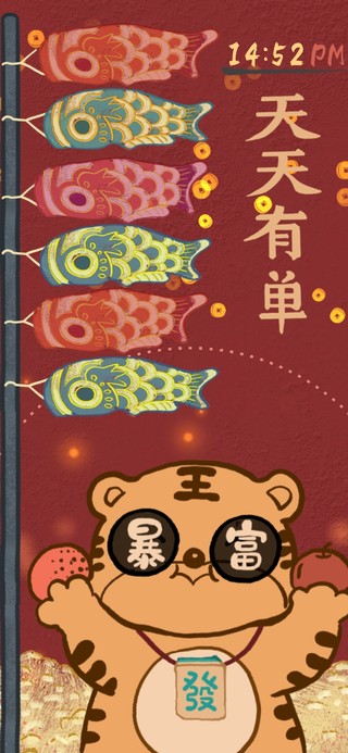 好运满满发大财