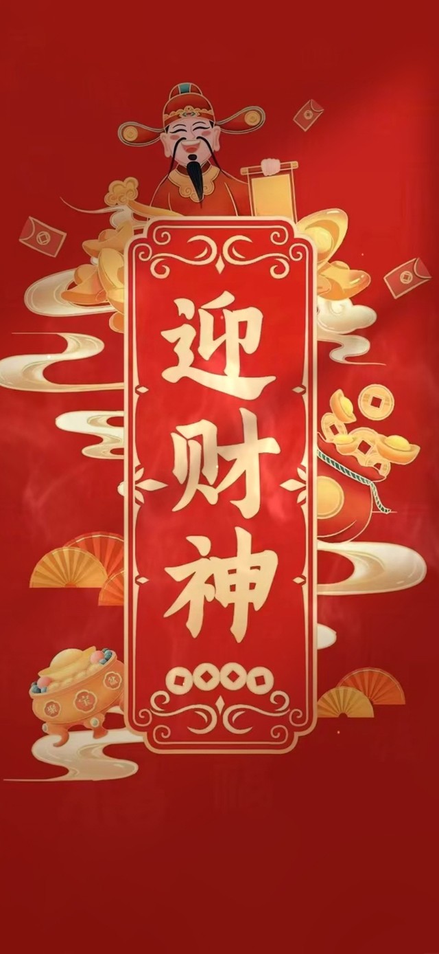 迎财神