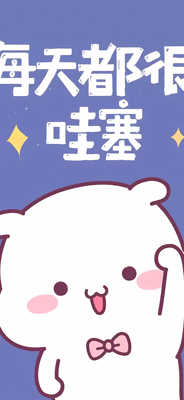 每天都很哇塞