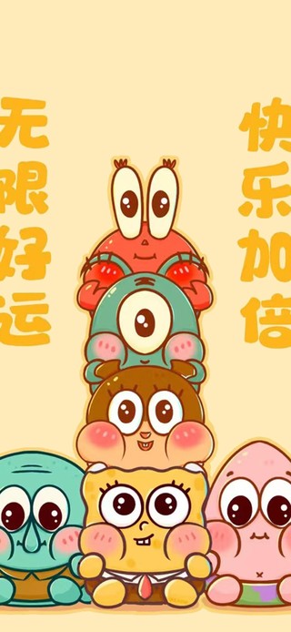 无限好运海绵小可爱