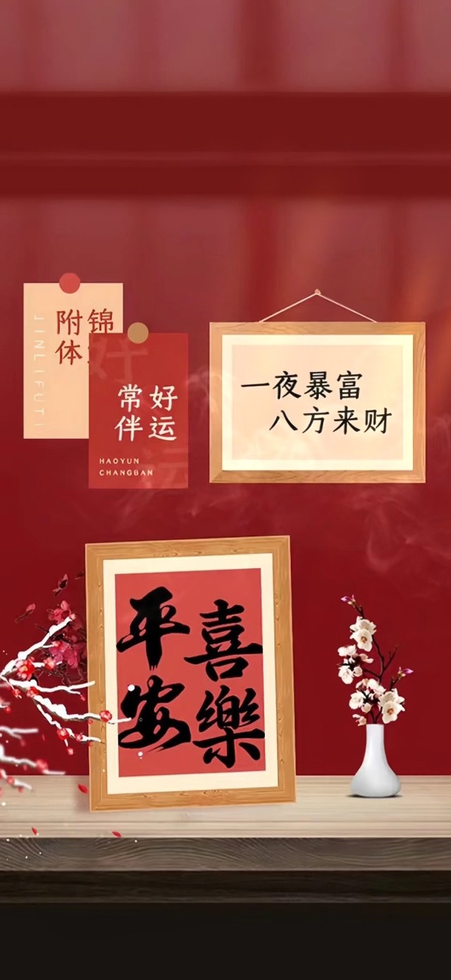 平安喜乐 好运常伴