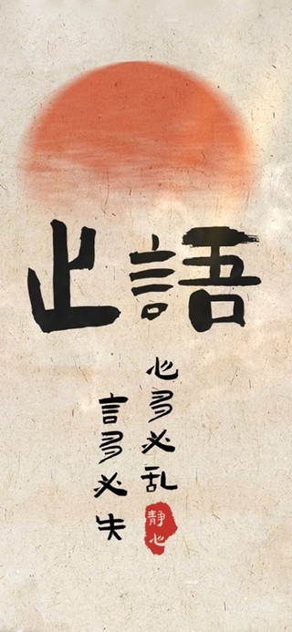 言多必失 心多必乱