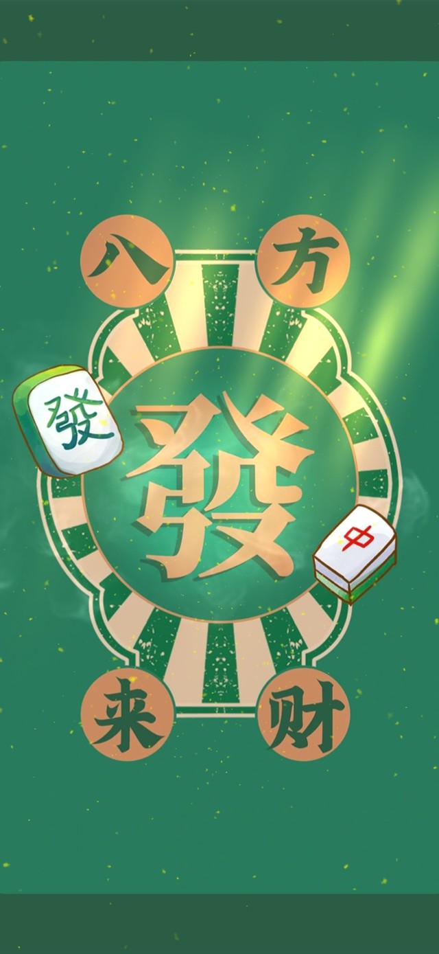 八方来财--发发发