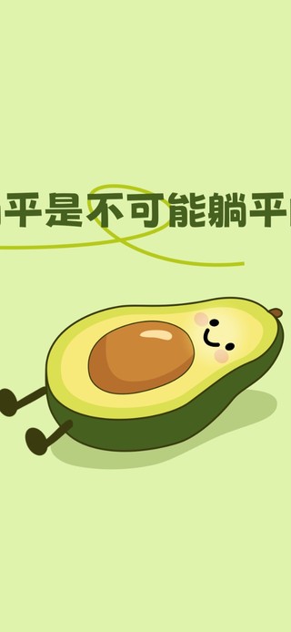 躺平是不可能躺平的