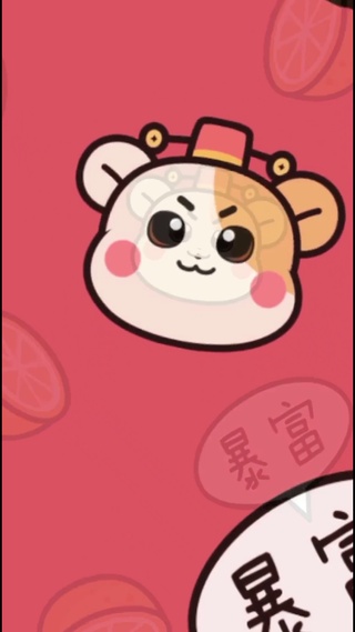 暴富暴富