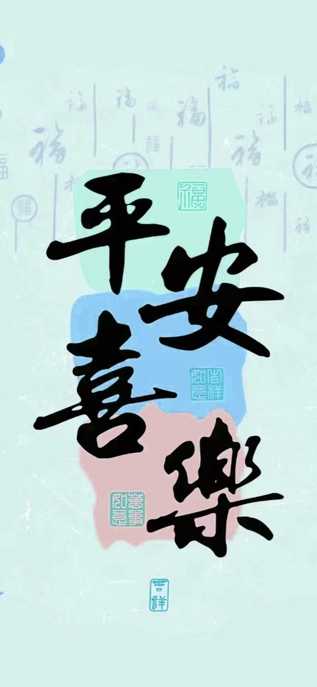 平安喜乐 治愈文字