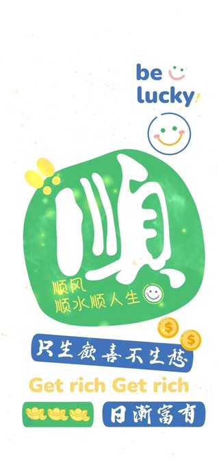 顺风顺水顺财神