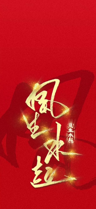 手写字风生水起