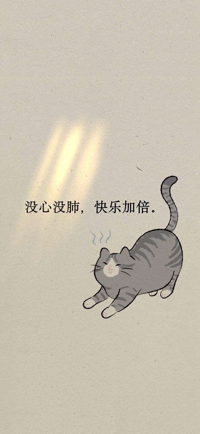 没心没肺~快乐加倍