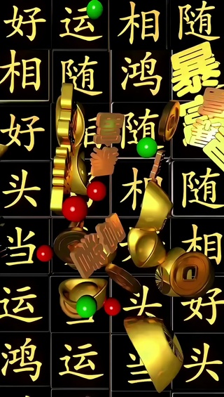 好运当头