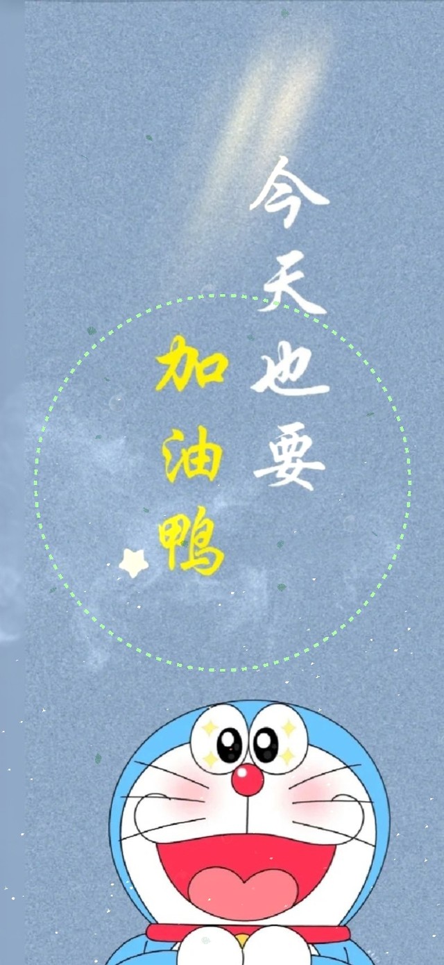 今天也要加油鸭