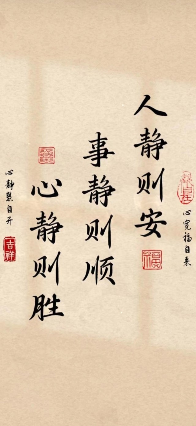 人静则安 事静则顺