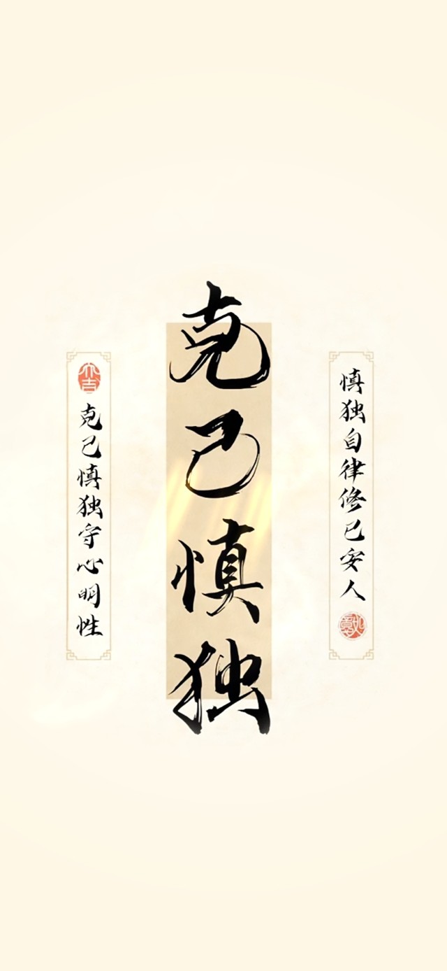 克己慎独·自律