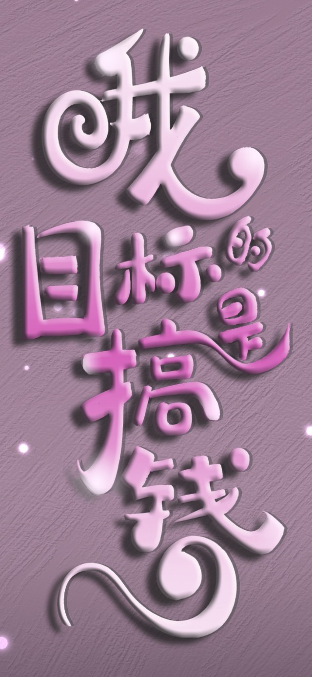 我的目标是搞钱（女版）