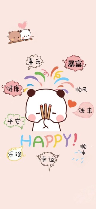 好运暴富～健康喜乐～