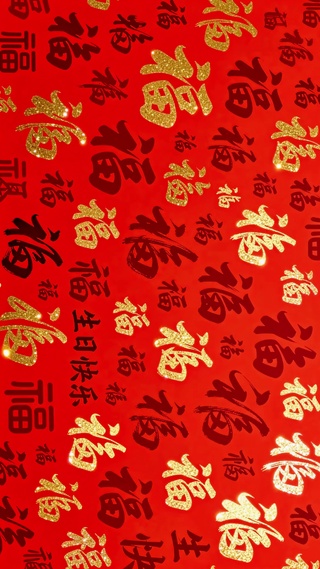 喜庆红底金福生日壁纸
