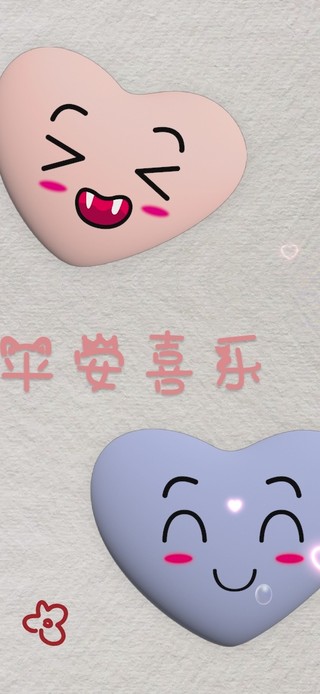 平安喜乐