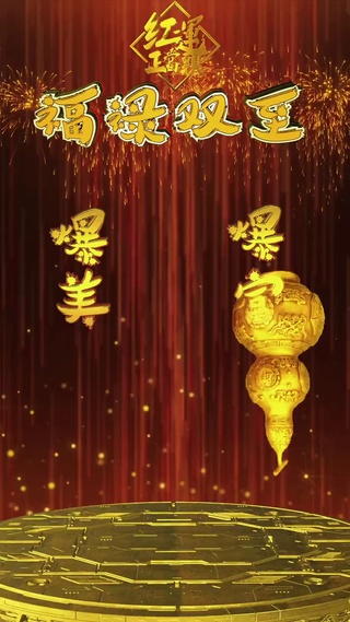 福禄双全