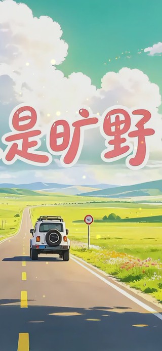 人生是旷野