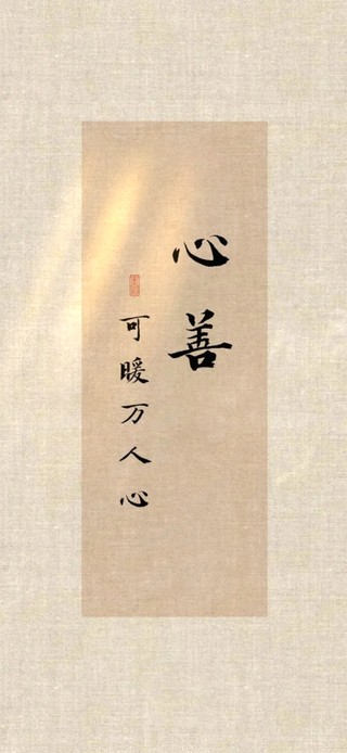 心善可暖万人心