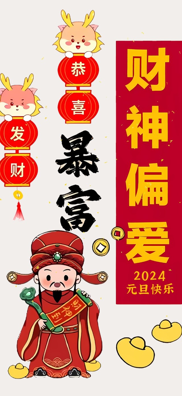 2024财神偏爱我