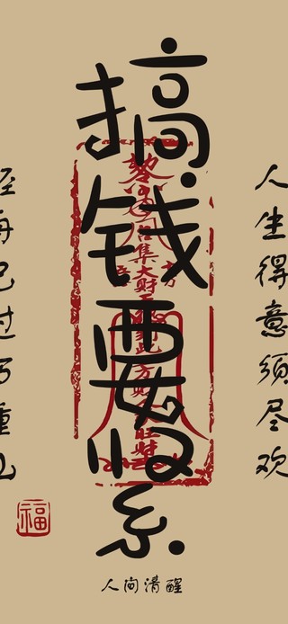 搞钱要紧