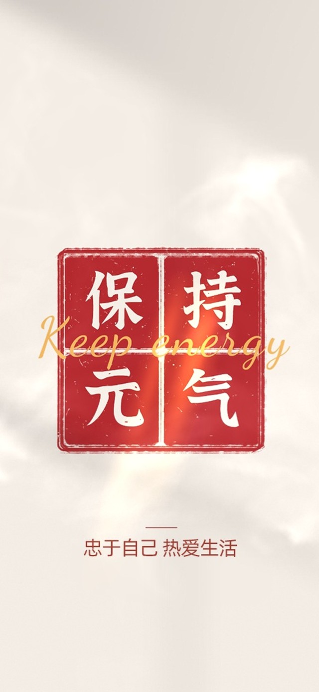 忠于自己 热爱生活 元气满满